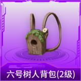 六号树人背包(2级)