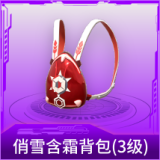 俏雪含霜背包(3级)