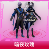 暗夜玫瑰