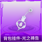 背包挂件-光之祷告
