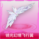 镜光幻境飞行翼