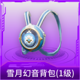 雪月幻音背包(1级)