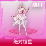 绝对恒星
