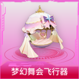 梦幻舞会飞行器