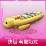 快艇-萌酷奶龙