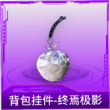 背包挂件-终焉极影