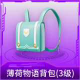 薄荷物语背包(3级)