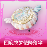 回旋牧梦使降落伞