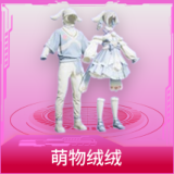 萌物绒绒