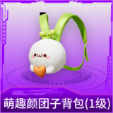 萌趣颜团子背包(1级)