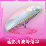 莲影清波降落伞