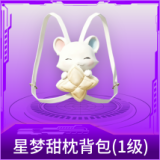 星梦甜枕背包(1级)