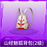 山经魅狐背包(2级)