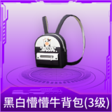 黑白懵懵牛背包(3级)