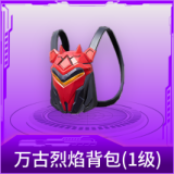 万古烈焰背包(1级)