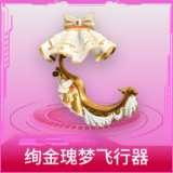 绚金瑰梦飞行器