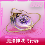 魔法神域飞行器
