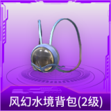 风幻水境背包(2级)