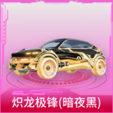 炽龙极锋(暗夜黑)