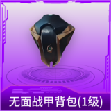 无面战甲背包(1级)