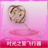 时光之誓飞行器