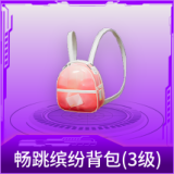 畅跳缤纷背包(3级)