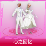 心之回忆
