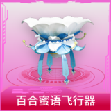 百合蜜语飞行器