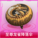 至尊龙雀降落伞
