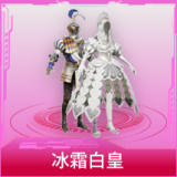 冰霜白皇