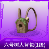 六号树人背包(1级)