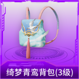 绮梦青鸾背包(3级)