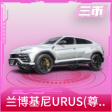 兰博基尼URUS(尊享铂)