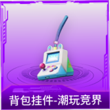 背包挂件-潮玩竞界