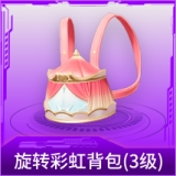 旋转彩虹背包(3级)