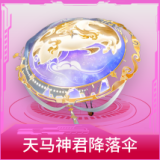 天马神君降落伞