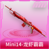 Mini14-龙虾霸霸
