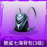 脆鲨七海背包(3级)