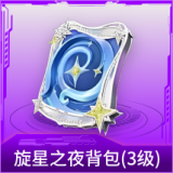 旋星之夜背包(3级)