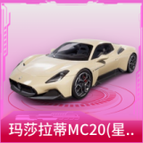 玛莎拉蒂MC20(星石白)
