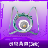 灵玺背包(3级)