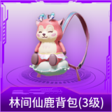 林间仙鹿背包(3级)