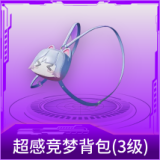 超感竞梦背包(3级)