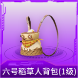 六号稻草人背包(1级)