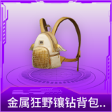 金属狂野镶钻背包(3级)