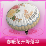 春暖花开降落伞