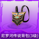 尼罗河传说背包(3级)