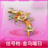 信号枪-金乌曜日