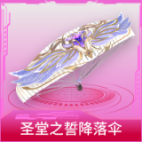 圣堂之誓降落伞