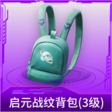 启元战纹背包(3级)